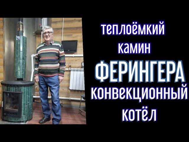  Ферингер представляет: камин + котёл. конвекция + теплоёмкость, красота + функционал.