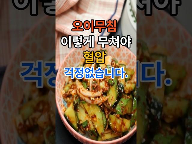 오이무침 이렇게 무쳐야 혈압 걱정 없습니다. #건강  #건강정보  #레시피  #오이무침