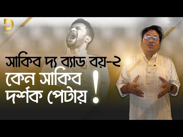 সাকিব দ্য ব্যাড বয়-২ঃ কেন সাকিব দর্শক পেটায়!