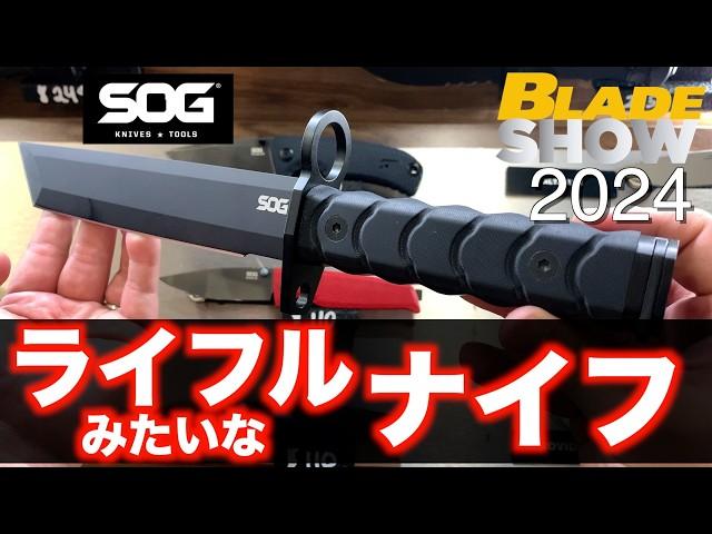 【ColdSteel & SOG】ミリタリー感溢れる新作ナイフを一挙公開【BladeShow2024】