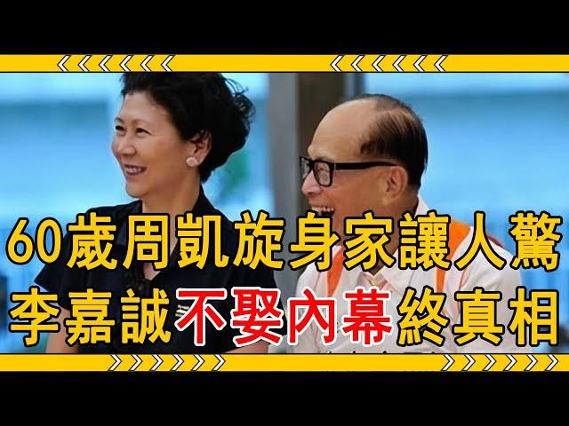 60歲周凱旋身家曝光讓人驚，隱瞞30年，李嘉誠不娶周凱旋內幕終於真相大白#周凱旋 #李嘉誠 #大嘴娛記