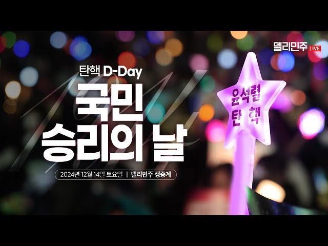 [LIVE] 윤석열 탄핵 D-Day '국민승리의 날' 생중계 - 델리민주