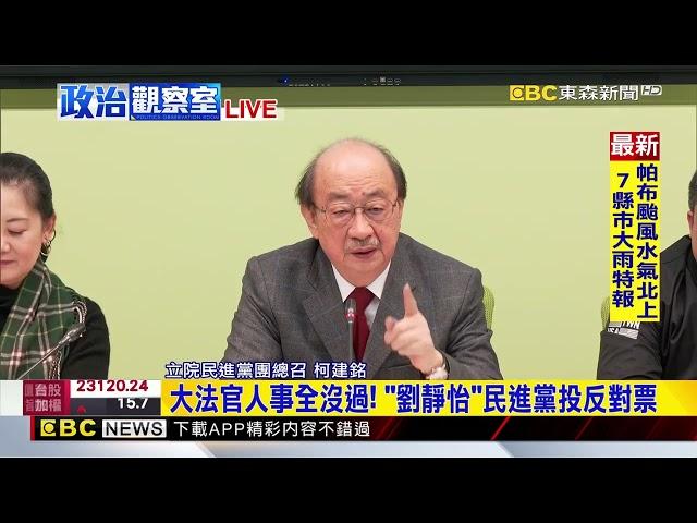 最新》「劉靜怡一路罵民進黨」 柯建銘：誰投就開除黨籍 @newsebc