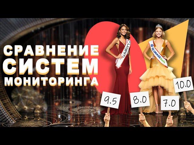 Сравнение систем мониторинга транспорта. Какую систему выбрать?