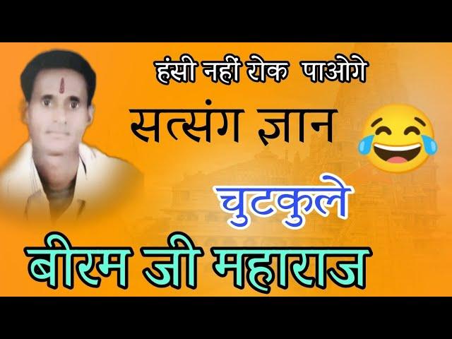 आनंद की लहरे  हंसी नही रोक पाओगे!!#बिरमजिमाहाराजकेभजन #कृष्णभगवानकेभजन #चेतावनीभजन #गुरुमहिमाभगति