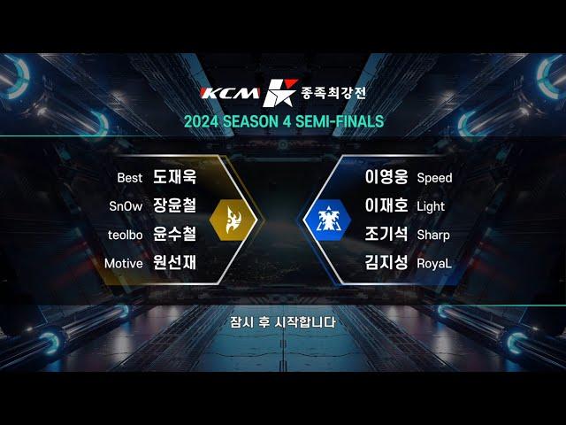 KCM 2024 Season 4 Semi Final  - Starcraft Broodwar