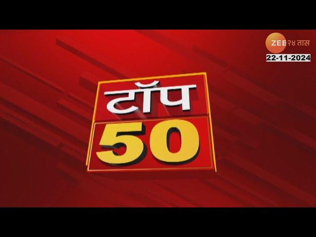 Top 50 Fast News | टॉप 50 फास्ट न्यूज | 4.30 | 22nd November 2024 | Zee24Taas