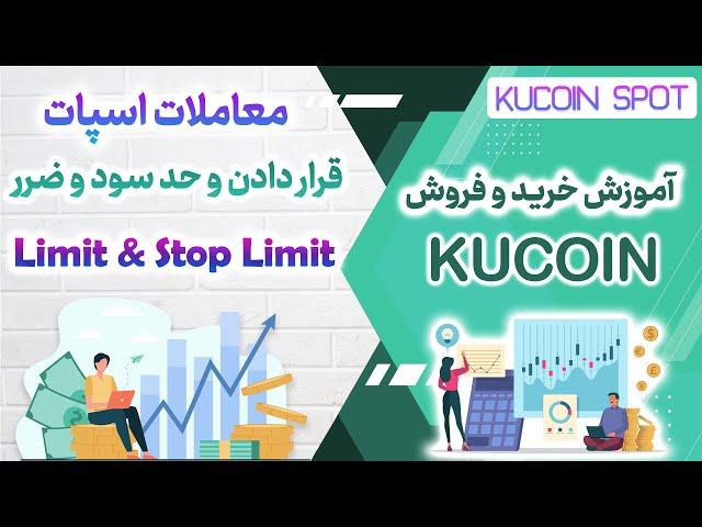 آموزش کامل خرید و فروش در کوکوین : آشنایی با محیط -  حد سود و ضرر - امکانات مختلف