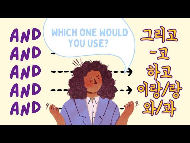 AND = 그리고, 하고, 이랑/랑, 와/과 (Korean Conjunctions)