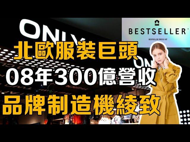 【十萬個品牌故事】08年營收300億的北歐服裝巨頭綾致！時尚界的黃埔軍校！ ONLY、JACK&JONES都是同一家公司？ #品牌#服裝