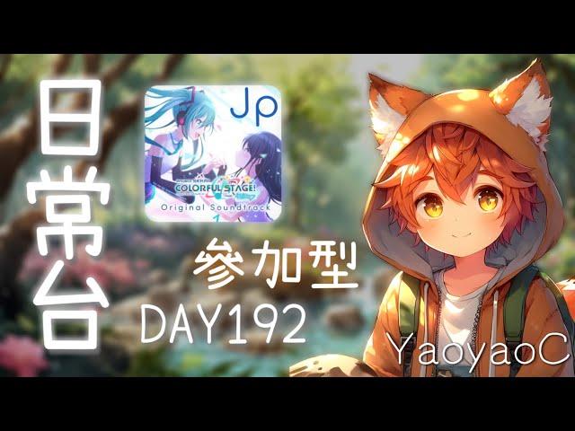 [YaoyaoC] | 朝3000觀看時數邁進!  | 日常台 DAY 192 | #參加型 | 今天玩: 世界計畫(日服) | #初見歡迎 #vtuber #台v #vtuber中文