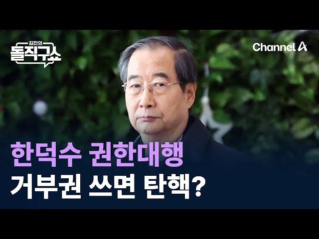 한덕수 권한대행 거부권 쓰면 탄핵? / 채널A / 김진의 돌직구쇼