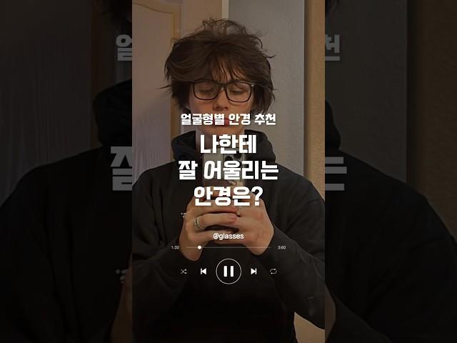 얼굴형별 나에게 잘 어울리는 안경 추천