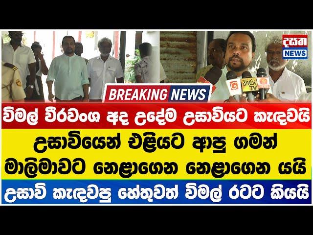 ආණ්ඩුව අතට අරං සතියයි - විමල් විරවංශත් උසාවි කැඳවයි