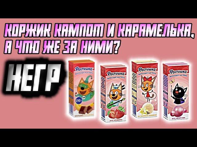 Коржик кампот и карамелька а что же за ними негр - мем, оригинал