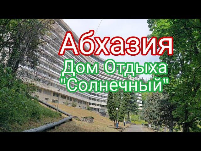 Абхазия, Дом Отдыха "Солнечный"