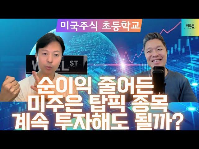 [미국주식 초등학교 2부] 작년 대비 순이익이 줄어든 미주은 탑픽이 있다? 계속 투자해도 괜찮을까?