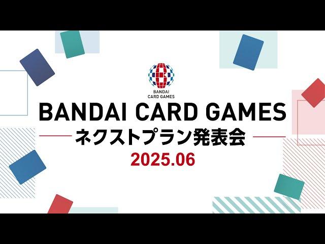 BANDAI CARD GAMES ネクストプラン発表会【2025年6月12日配信】