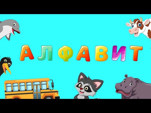 Алфавит для малышей - Развивающая детская песенка