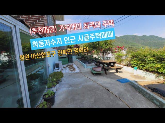 (매매가 1억6천만원) 학동저수지 인근 잘 관리된 시골주택매매, 마산합포구 진북면 영학리