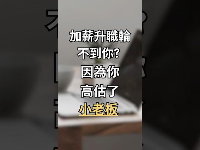 加薪升職總輪不到你?  因為你搞錯對象, 高估了小老板!    #加薪 #升職加薪 #升職 #向上管理 #managingup #职场规则 #升职 #职涯规划 #coaching