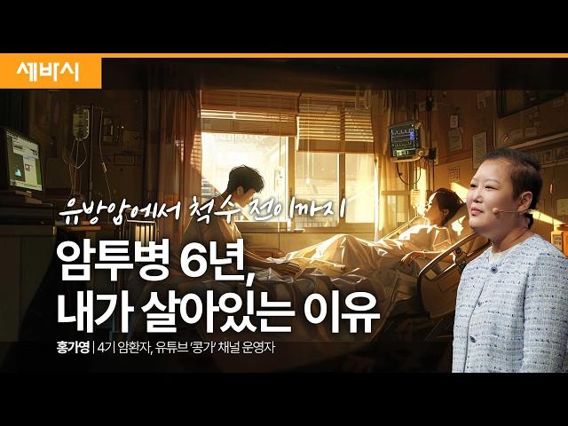 (Ko, zh-cn) 암 덕분에 특별한 사람이 됐습니다 | 홍가영 ‘콩가’유튜버, 4기 암 환자 | #암 #투병 #암치료 #희망 | 세바시 1799회