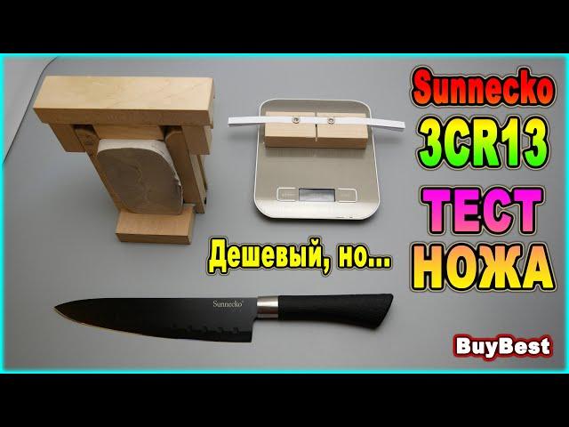 Тест кухонного ножа Sunnecko сталь 3CR13 с Алиэкспресс. Самый дешевый китайский кухонный нож, но...
