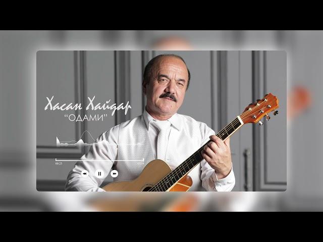 Хасан Хайдар - ОДАМИ | Khasan Khaydar - Odami