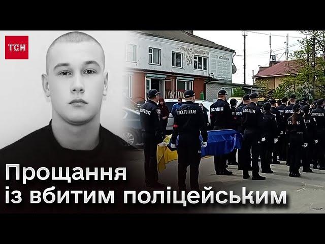 На Вінниччині попрощались із вбитим патрульним Максимом Зарецьким! Його кривдникам оголошено підозру