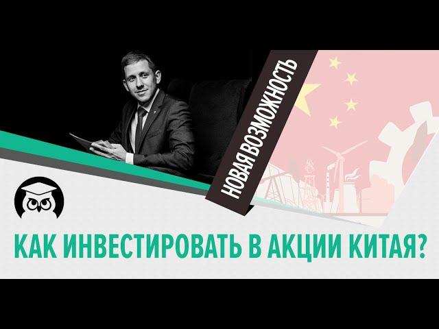 СПБ-Биржа. Инвестиции в акции Китая