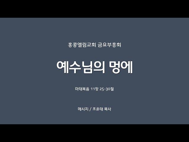 [20240920] 금요부흥회, 예수님의 멍에, 마11:25-30 [조윤태 목사]