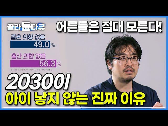 출산율 0.78 현실로 다가오는 인구 소멸, 어른들은 모르는 아이 낳지 않은 2030의 사정│늘어가는 양육비에 골머리 앓는 젊은 부모들│다큐멘터리 K│#골라듄다큐