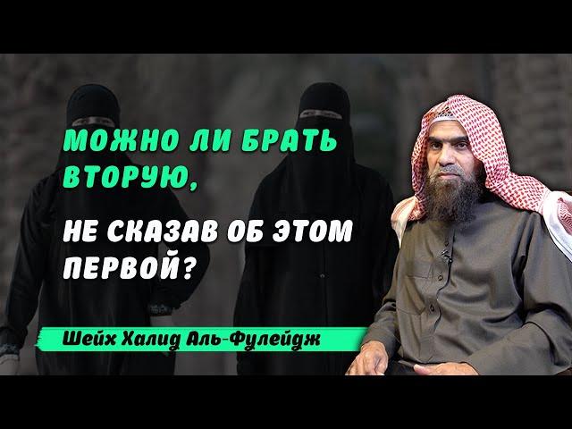 Можно ли взять вторую жену не сообщая первой?