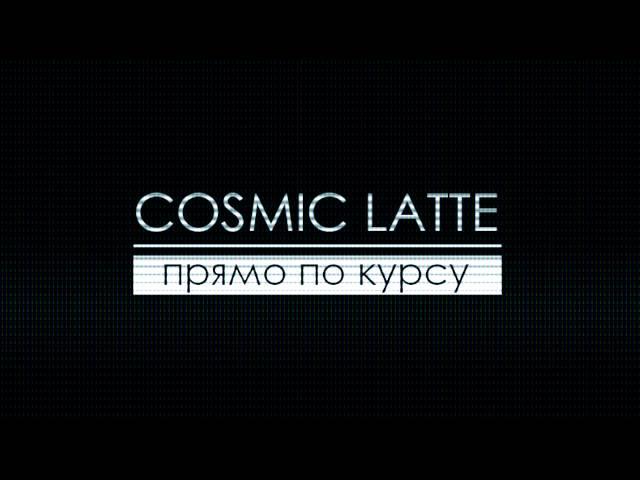 Cosmic Latte - Прямо по курсу