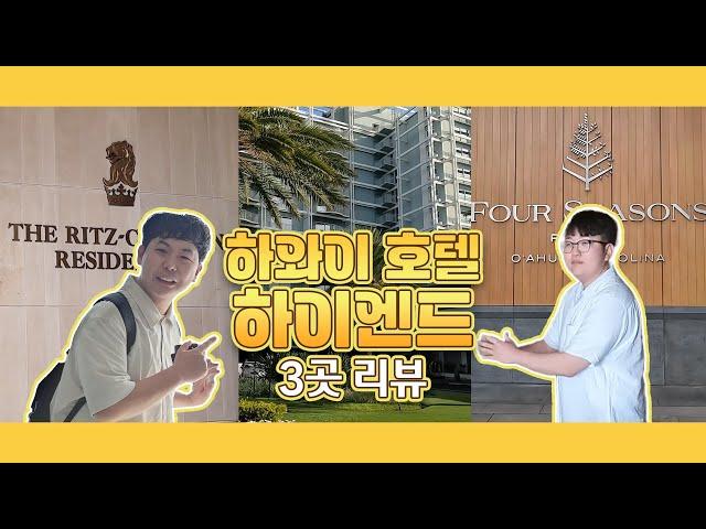 하와이 호놀룰루, 가족여행 하이엔드 호텔 🟥 3곳 🟥 리뷰 [리츠칼튼 와이키키 | 포시즌스 오아후 | 카할라]