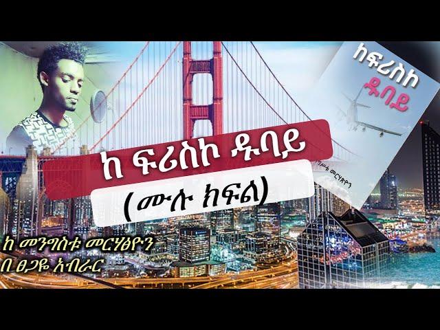 kefrisco dubai | ክፍሪስኮ ዱባይ  ( ሙሉ ክፍል )