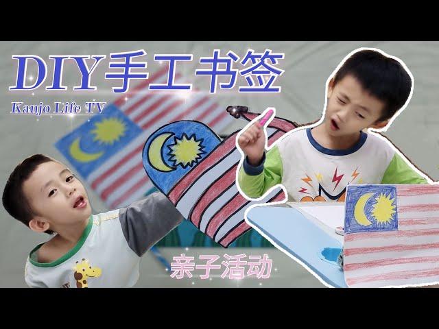 亲子活动｜早教绘本的好处｜亲子共读｜睡前小故事｜什么是绘本，你知道？｜培养阅读的方法与习惯好处｜麦克小奎｜睡睡镇｜DIY手工制作超级简单｜2021马来西亚国庆日主题｜关怀大马书签｜环保｜我爱马来西亚