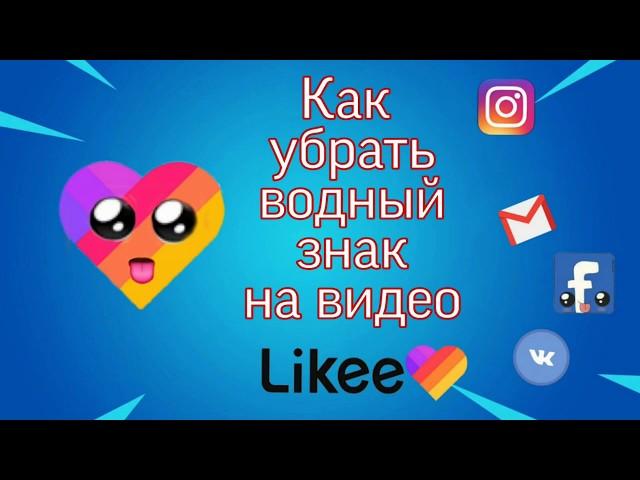 Как убрать водяной знак с видео Likee