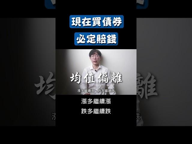 現在存債等著賠錢，債優於股？ #美國公債 #公司債 #00679B #00720B #00772B #00773B #TLT