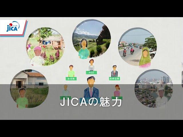 世界におけるJICAの活動