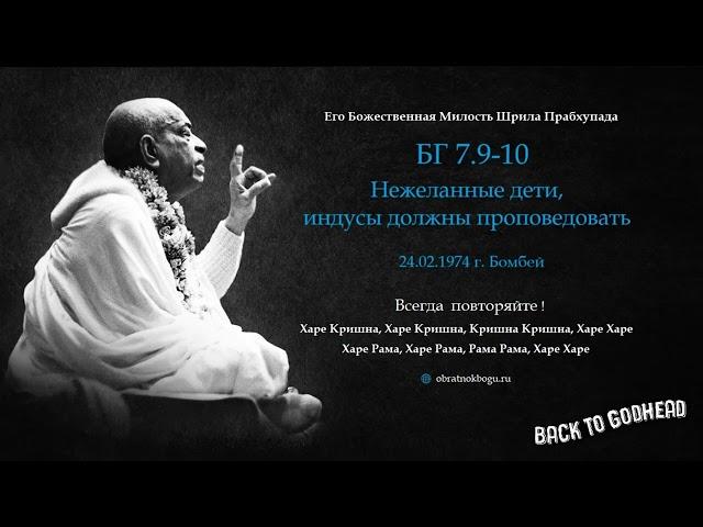 Шрила Прабхупада БГ 7.9-10 - Нежеланные дети, индусы должны проповедовать (24.02.1974 г. Бомбей)