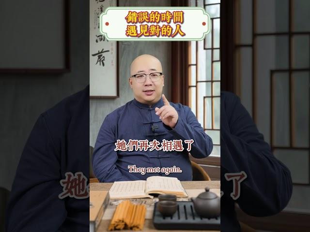 錯的時間遇到了對的人，該如何抉擇？#感情 #愛 #姻緣 #緣分 #相遇 #婚姻 #幸福 #正緣 #八字 #命理 #命運