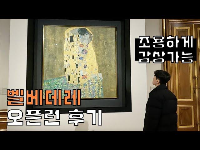 벨베데레 오전 9시 오픈런 감상 후기 - 유럽 여행 경험(10) - 오스트리아 빈 궁전, 비엔나 여행, 유럽 신혼여행, 크리스마스 마켓, 구스타프 클림트 키스