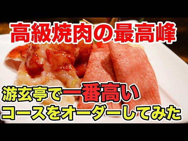 【高級焼肉の最高峰】叙々苑游玄亭で一番高いコースをオーダー！