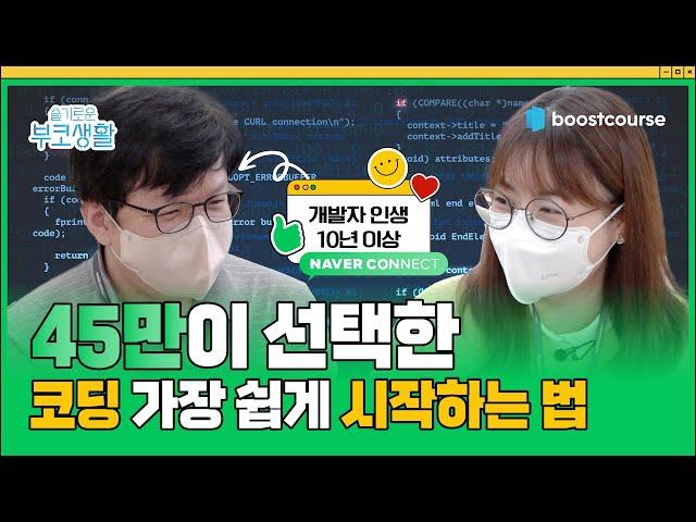 [#부스트코스] 코딩 공부 시작하는 제일 쉬운 방법 알려드림, 누구나 개발자가 될 수 있다?! | 슬기로운 부코생활 EP.01