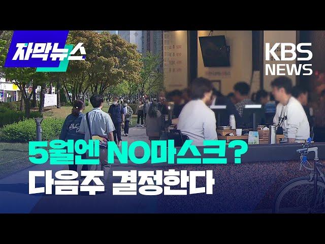 [자막뉴스]5월엔 야외서 마스크 낄까, 벗을까?/ KBS 2022.04.21