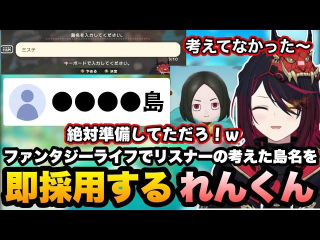 リスナーの練りに練った島名に笑い即採用して始まるれんくんのまったりファンタジーライフ【如月れん/FANTASY LIFE i/ぶいすぽ/切り抜き】