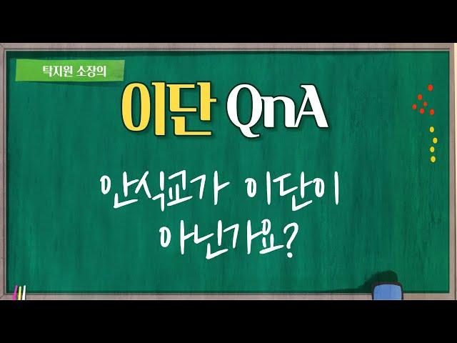 현종 TV, 안식교가 이단이 아닌가요?