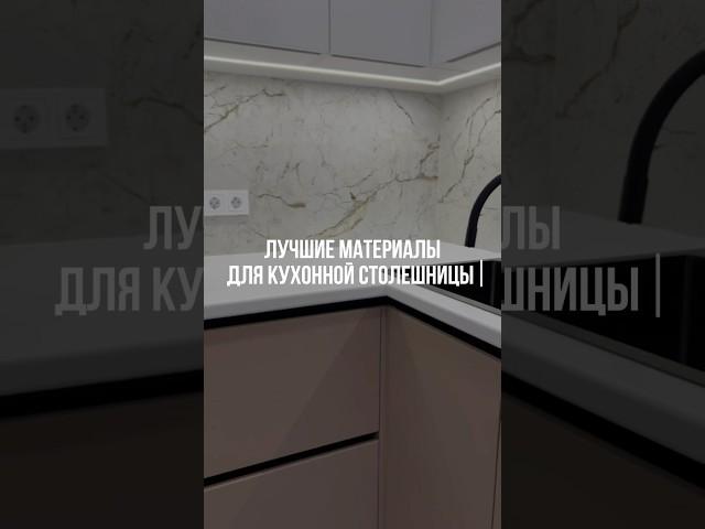 Топ-4 лучших материала для кухонной столешницы! #кухни #дизайнинтерьера #столешницадлякухни #ремонт