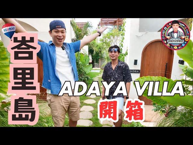 ADAYA VILLA｜BALI峇里島｜TAIWAN RE/MAX｜就是買房｜海外投資置產｜瑞麥地產